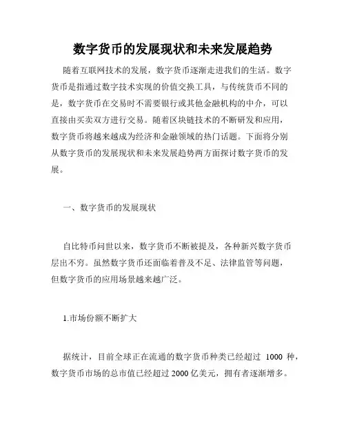 数字货币的发展现状和未来发展趋势