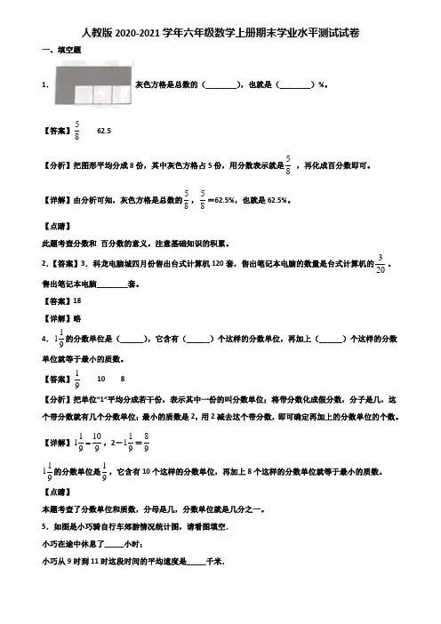 人教版2020-2021学年六年级数学上册期末学业水平测试试卷含解析