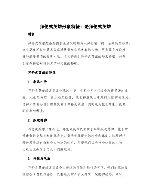 拜伦式英雄形象特征 论拜伦式英雄