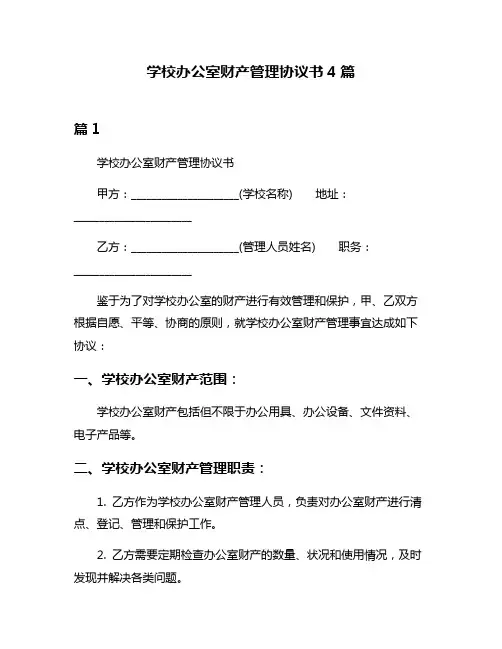 学校办公室财产管理协议书4篇