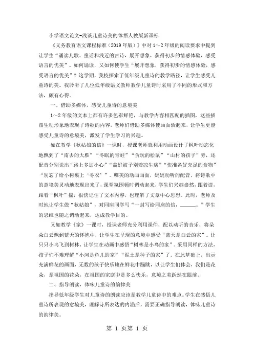 小学语文论文浅谈儿童诗美的体悟_人教版新课标-word文档