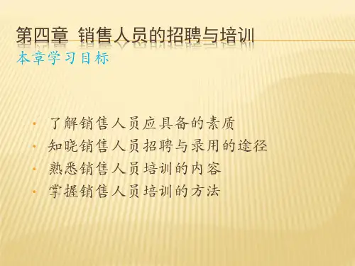 第4章  销售人员的招聘与培训  (《销售管理》PPT课件)