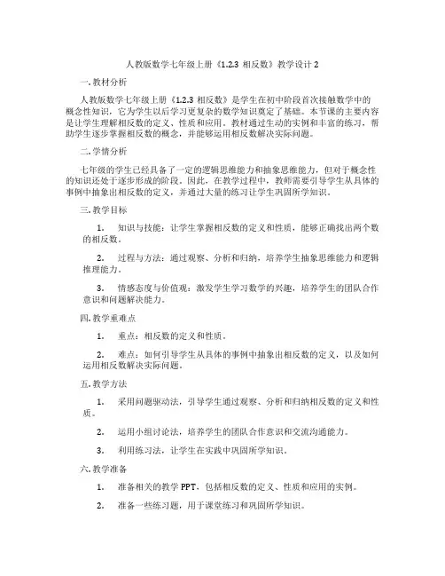 人教版数学七年级上册《1.2.3相反数》教学设计2