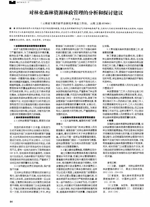 对林业森林资源林政管理的分析和探讨建议