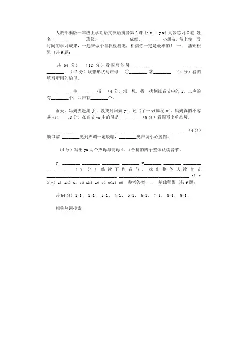 2021年人教部编版一年级上学期语文汉语拼音第2课《i,u,ü,y,w》同步练习C卷
