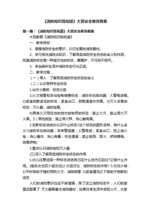 《消防知识我知道》大班安全教育教案