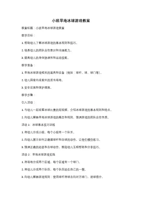 小班旱地冰球游戏教案