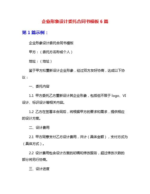 企业形象设计委托合同书模板6篇