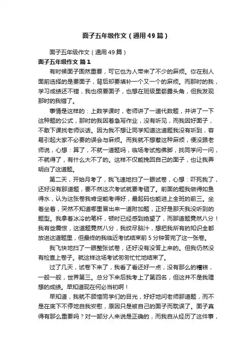 面子五年级作文（通用49篇）