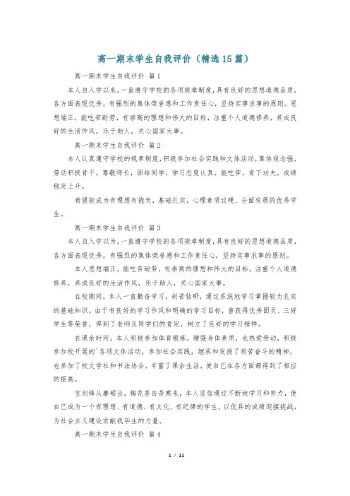 高一期末学生自我评价(精选15篇)