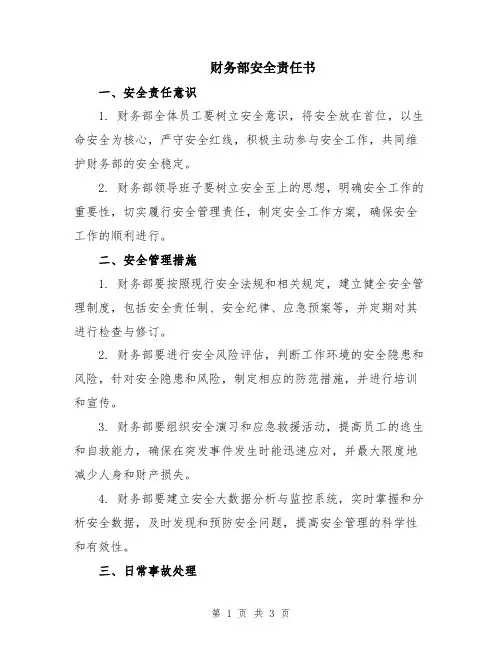 财务部安全责任书