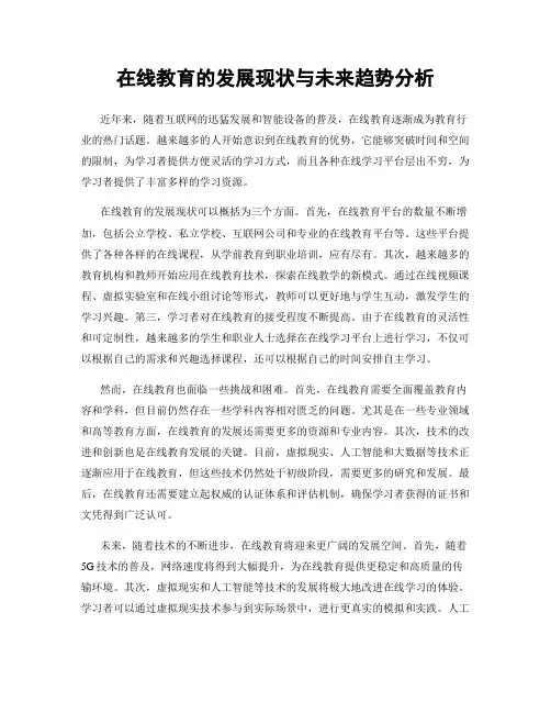 在线教育的发展现状与未来趋势分析