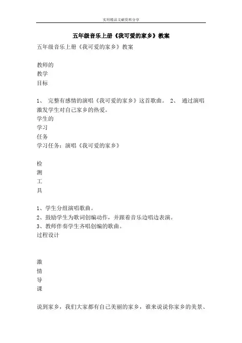 五年级音乐上册我可爱的家乡教案