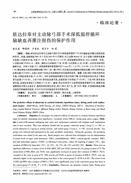 依达拉奉对主动脉弓部手术深低温停循环脑缺血再灌注损伤的保护作用