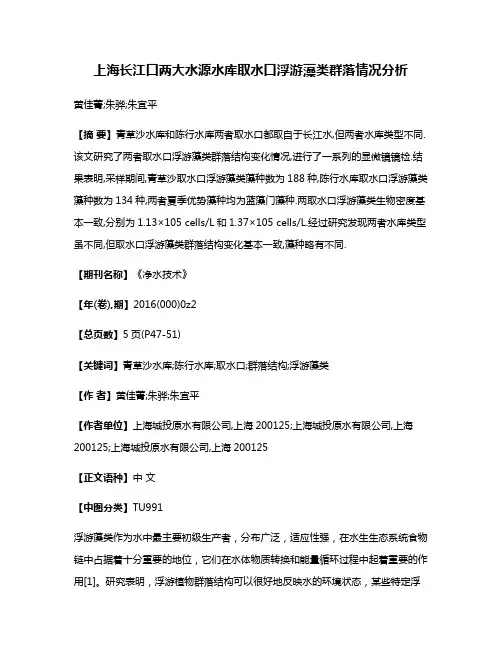上海长江口两大水源水库取水口浮游藻类群落情况分析
