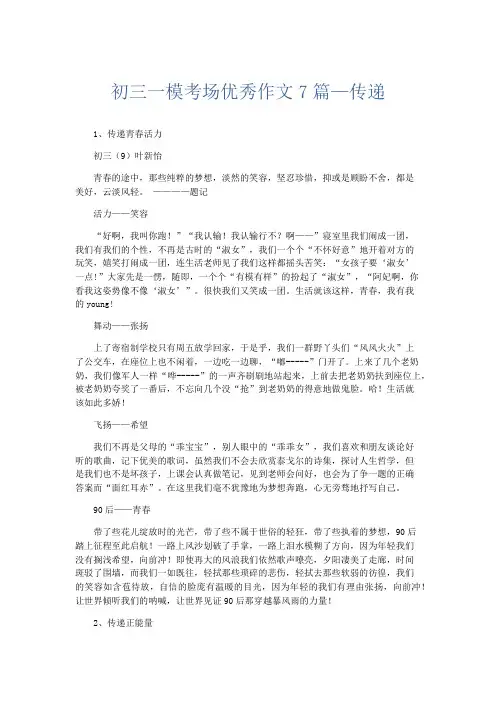 初中作文 初三一模考场优秀作文7篇—传递-精品