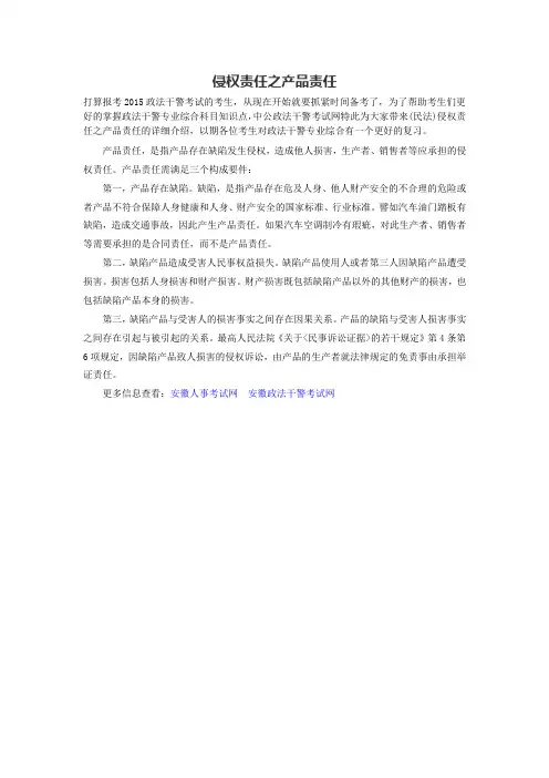 侵权责任之产品责任