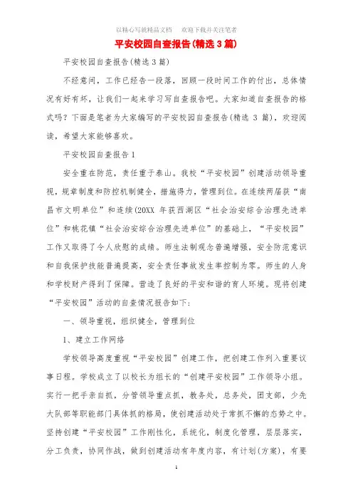 2020年平安校园自查报告(精选3篇)