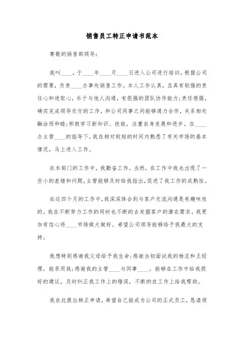 销售员工转正申请书范本（五篇）