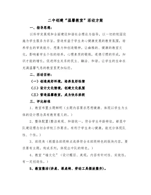 二中创建“温馨教室”活动方案(二篇)