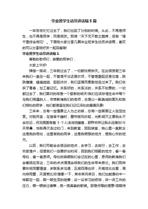 毕业班学生动员讲话稿5篇