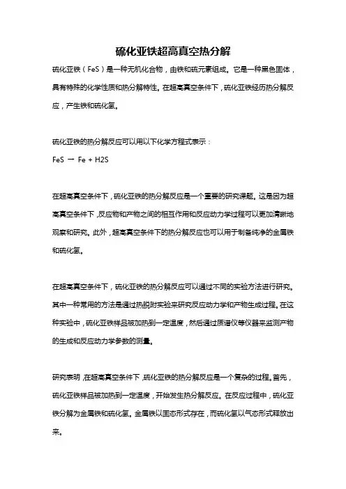 硫化亚铁超高真空热分解