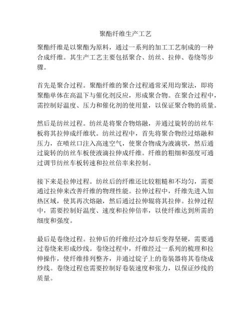 聚酯纤维生产工艺