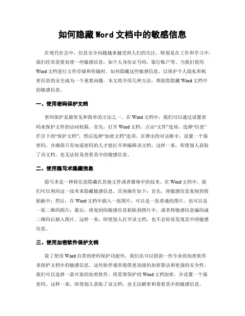 如何隐藏Word文档中的敏感信息