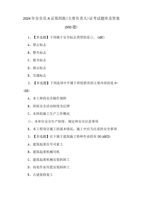 2024年安全员A证第四批(主要负责人)证考试题库及答案(500题)