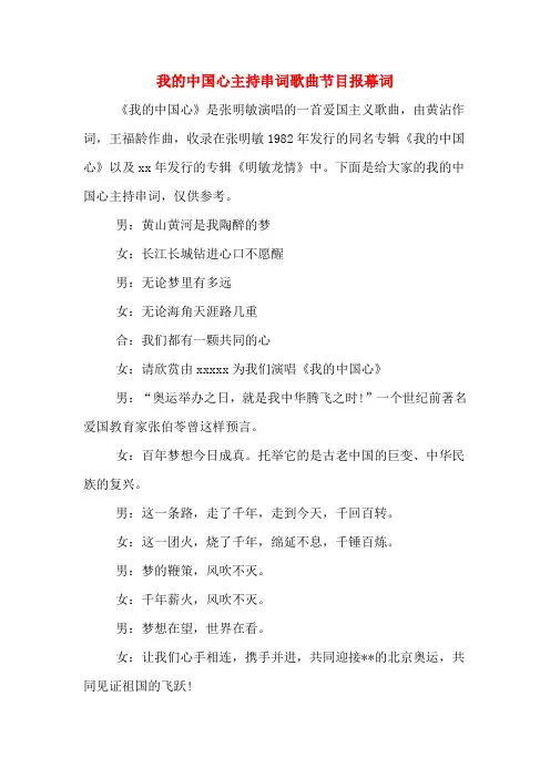 我的中国心主持串词歌曲节目报幕词
