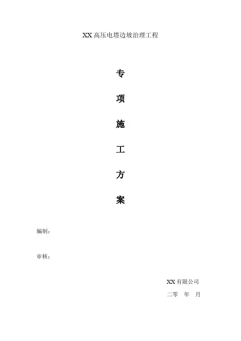 高压电塔边坡治理工程施工方案
