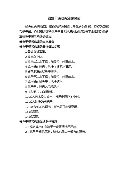 鱿鱼干煲老鸡汤的做法