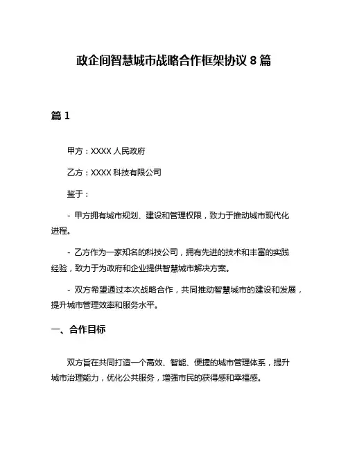 政企间智慧城市战略合作框架协议8篇