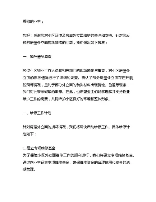 关于反映小区房屋外立面损坏维修的问题答复