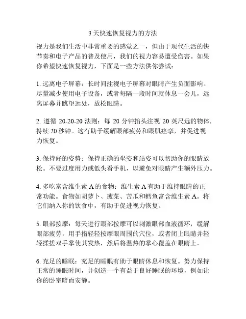 3天快速恢复视力的方法