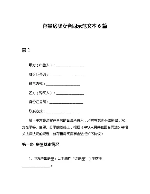 存量房买卖合同示范文本6篇