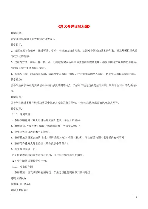 音乐九年级下人音版第5单元欣赏《刘大哥讲话里太偏》教案