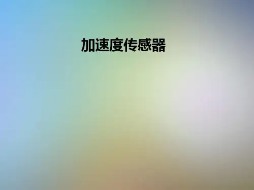 加速度传感器