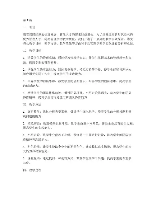管理学教学实践报告(3篇)