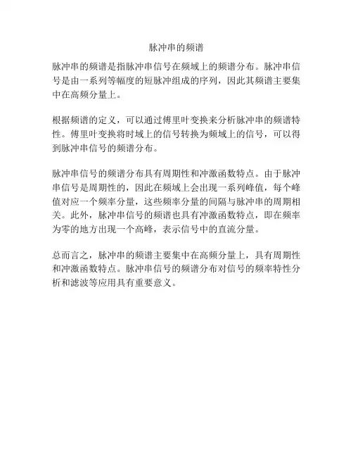 脉冲串的频谱