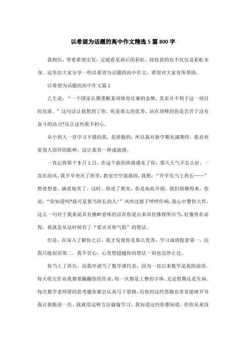 以希望为话题的高中作文精选5篇800字