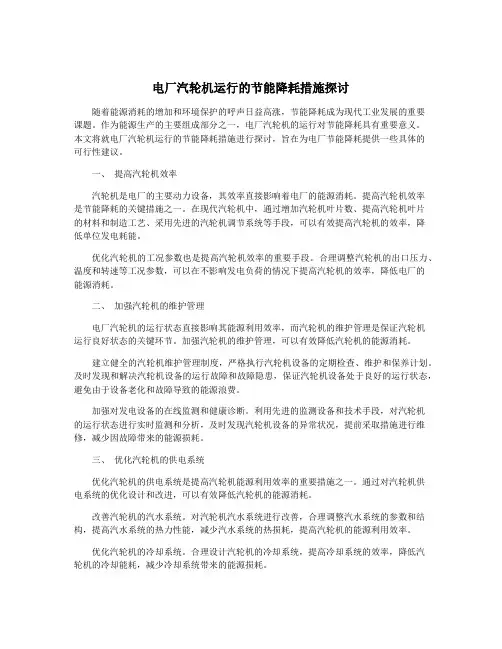 电厂汽轮机运行的节能降耗措施探讨