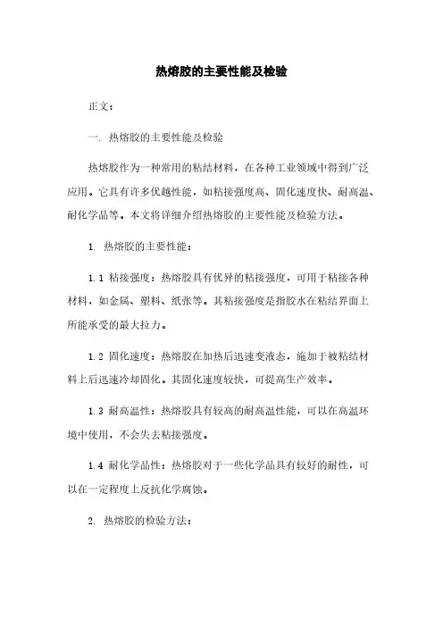 热熔胶的主要性能及检验