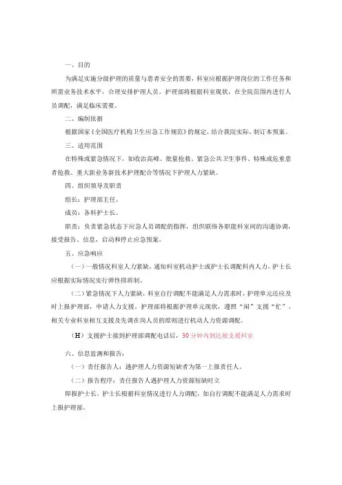 医院紧急状态下护理人力资源调配应急预案