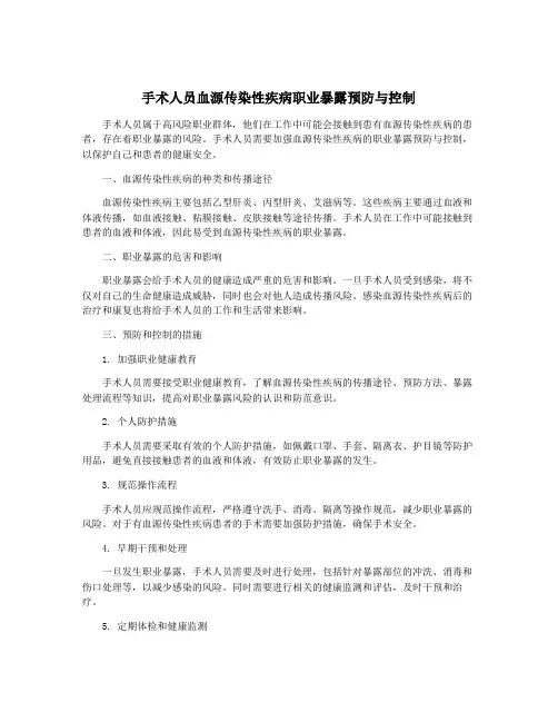 手术人员血源传染性疾病职业暴露预防与控制
