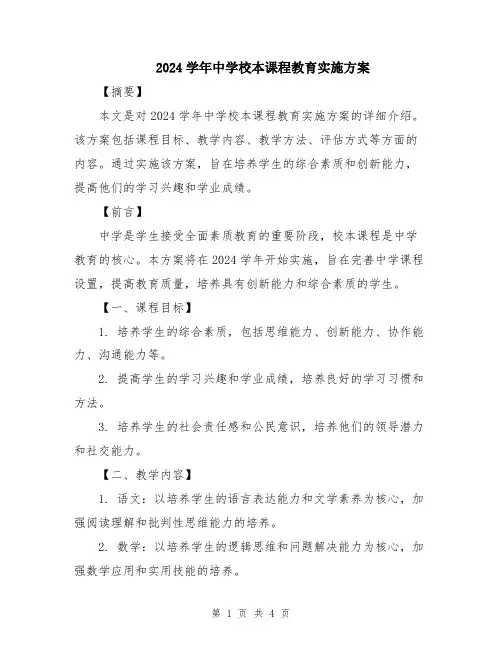 2024学年中学校本课程教育实施方案