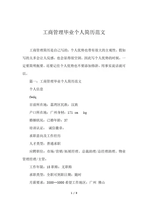 工商管理毕业个人简历范文