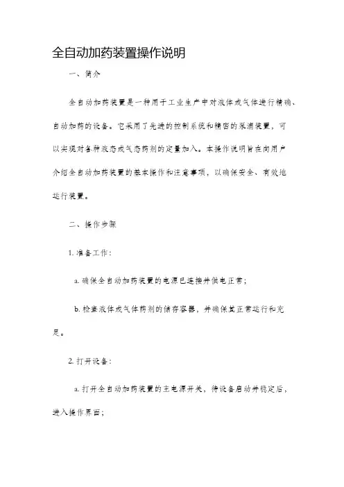 全自动加药装置操作说明