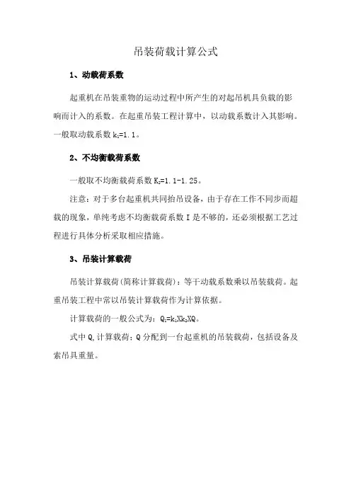 吊装荷载计算公式