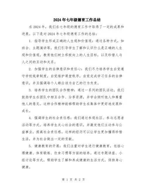 2024年七年级德育工作总结